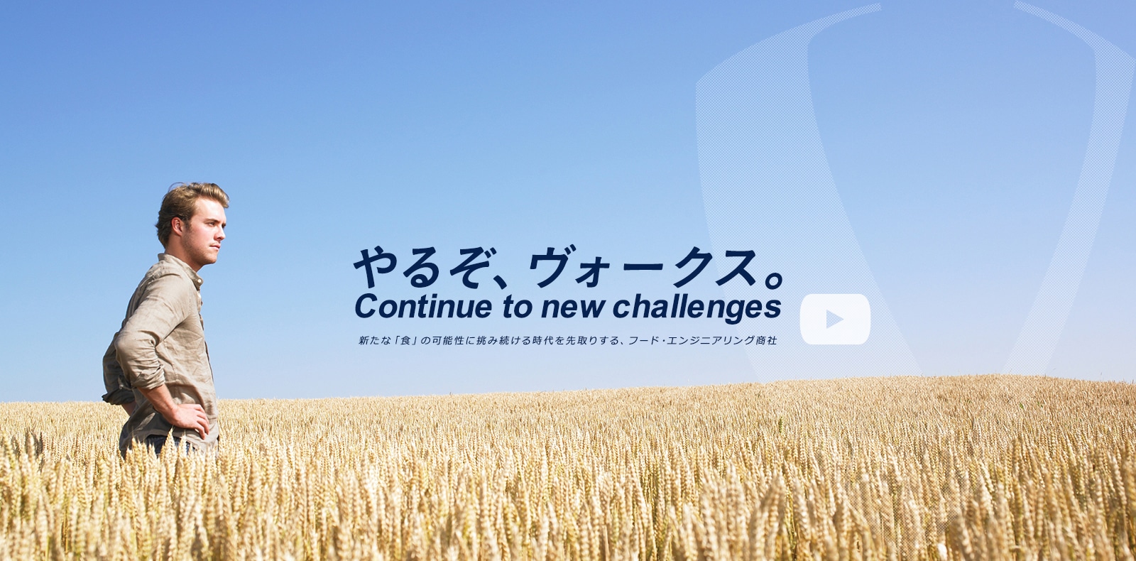 やるぞ、ヴォークス。Continue to new challenges　新たな「食」の可能性に挑み続ける時代を先取りする、フード・エンジニアリング商社