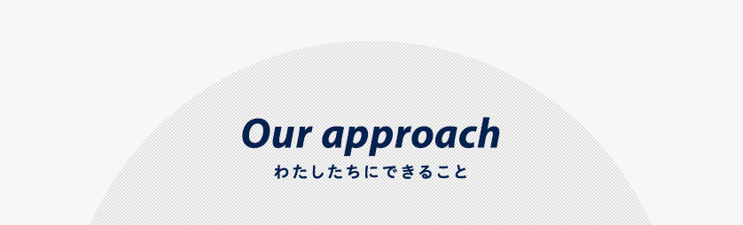 Our approach　わたしたちにできること