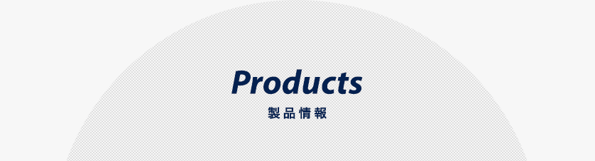 Products　製品情報