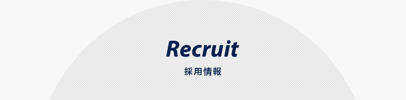 Recruit　採用情報