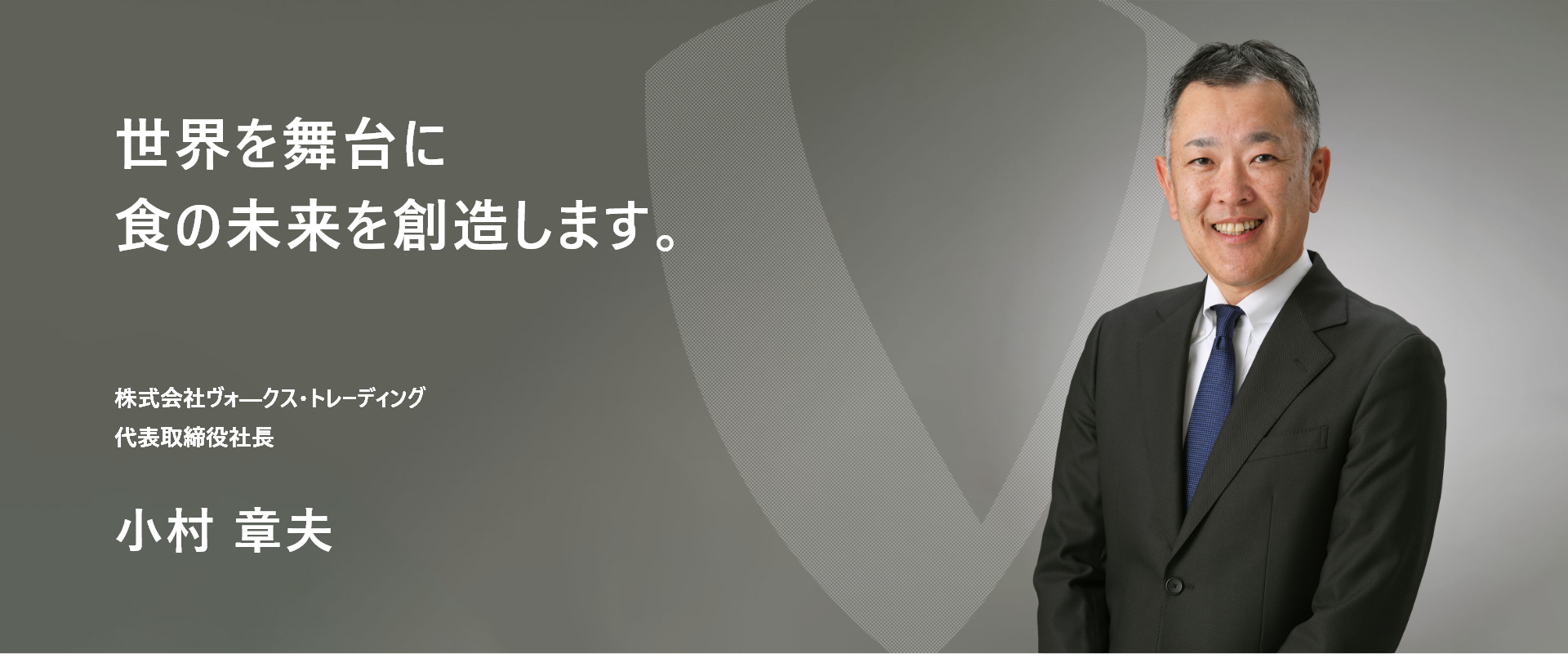 株式会社 ヴォークス・トレーディング 代表取締役 小村 章夫